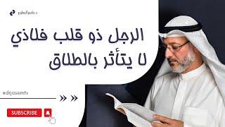 الرجل ذو قلب فلاذ لا يتأثر بالطلاق