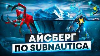 АЙСБЕРГ ПО SUBNAUTICA / ЧТО СКРЫВАЕТ БЕЗДНА?!