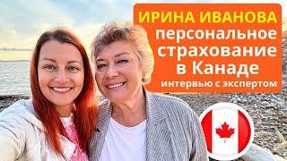 Персональное Страхование в Канаде: а оно того стоит?