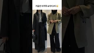 겨울편 하객룩추천 6가지코디 #shorts #하객룩 #룩북