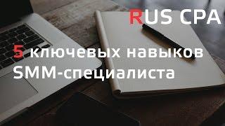5 ключевых навыков SMM-специалиста [Заметки маркетолога]