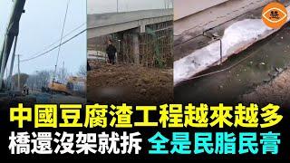 中國豆腐渣工程觸目驚心 新橋剛建好就歪了 河道護欄填充物是泡沫 高速路未開通路面就裂開