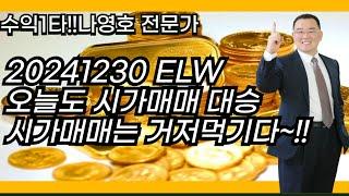 20241230 ELW 오늘도 시가매매 대승 시가매매는 거저먹기다~!!