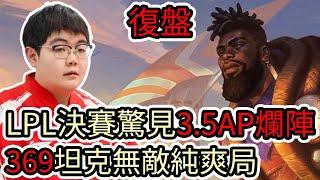 【LOL復盤】TES VS AL Game4 2025 LPL Split1 決賽|LPL決賽驚見3.5AP爛陣 369坦克無敵純爽局!