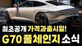 이 만큼이나 커진다고?! 충격적이라는 신형 제네시스 G70 풀체인지 정보 유출소식?!