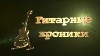 GuitarChroniks