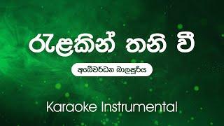 Sinhala Karaoke | Relakin Thaniwi(රැළකින් තනිවී) - Rohana Shantha Bulegoda | Karaoke | Instrumental