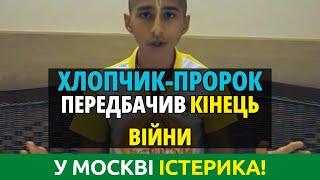 ЕКСКЛЮЗИВ! ХЛОПЧИК-ПРОРОК ПЕРЕДБАЧИВ КІНЕЦЬ ВІЙНИ В УКРАЇНІ ТА КРАХ РОСІЇ ВЖЕ У ВЕРЕСНІ!