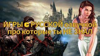 ИГРЫ с РУССКОЙ ОЗВУЧКОЙ на пк ПРО КОТОРЫЕ ТЫ НЕ ЗНАЛ!