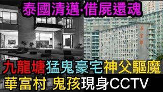 香港鬼故事 | MARK師兄 | 九龍塘•猛鬼豪宅•請神父驅魔 | 華富村•鬼小孩現身CCTV | 泰國清邁•借屍還魂•椰青水？ #奇聞怪事 #鬼故 #奇聞怪事 #ghost #怪談 #灵异故事