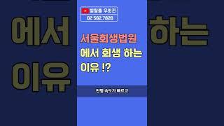 서울회생법원에서 회생을 하고 싶어하는 이유는 ?