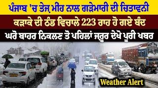 Weather Alert - ਕੜਾਕੇ ਦੀ ਠੰਡ ਵਿਚਾਲੇ 223 ਰਾਹ ਹੋ ਗਏ ਬੰਦ, Punjab 'ਚ ਤੇਜ਼ ਮੀਂਹ ਨਾਲ ਗੜ੍ਹੇਮਾਰੀ ਦੀ ਚਿਤਾਵਨੀ