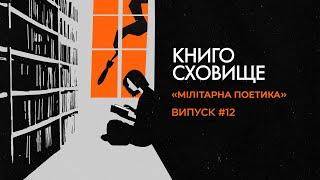 Чому мілітарна поетика доби бароко актуальна зараз — Катерина Борисенко | Подкаст «Книгосховище» #12