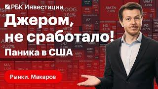 Мировые рынки в панике — инфляция в США продолжает расти. Всё падает. Что делать инвесторам?