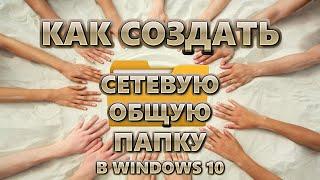 Как создать сетевую общую папку в Windows 10 | СТАРАЯ ДОБРАЯ