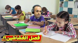 فصل الغشاشين فى المدرسة | Cheat or Die !! 