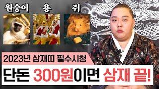 단돈 300원으로 삼재를 풀 수 있다? 비방법 알려드립니다 #대만주 #용한점집 #유명한점집 #서울점집 #소문난점집