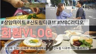 [희원VLOG] 상암, MBC라디오, 신도림 디큐브, 고씨네 카레, 롱브레드 파니니