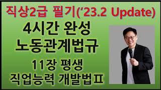 11장(2). 평생 직업능력 개발법 2(직업상담사2급 필기 노동관계법규, '23.2.11 Update)