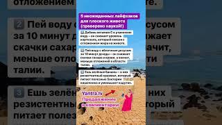 5 неожиданных лайфхаков для плоского живота (проверено наукой!)