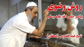 روش وضو به طریقه سنت