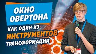 Как проверить эффективность внедрения изменений в компании? Окно Овертона