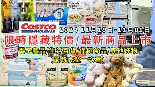 #costco好市多 2024最新限時隱藏特價/新商品上市(11/19-12/01)電子產品/生活百貨/保健食品/其他好物(每週二定期更新百貨商品資訊) #eating #taiwan #costco