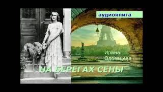 АУДИОКНИГА. Ирина Одоевцева. На берегах Сены.