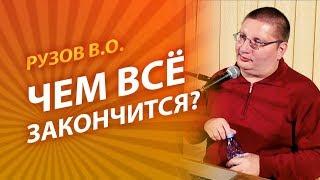 Рузов В.О. Чем всё закончится?