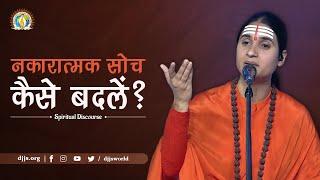 नकारात्मक सोच कैसे बदलें | Rise over negative thoughts | DJJS Satsang | Sadhvi Jayanti Bharti Ji