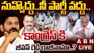 LIVE : కాంగ్రెస్ కి జీవన్ రెడ్డి రాజీనామా..? | MLC Jeevan Reddy Resign To Congress | ABN