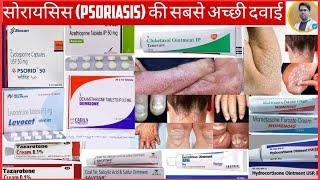 PSORIASIS (सोरायसिस) की सबसे अच्छी दवाई/सोरायसिस का कारण और इलाज़/PSORIASIS TREATMENT IN HINDI