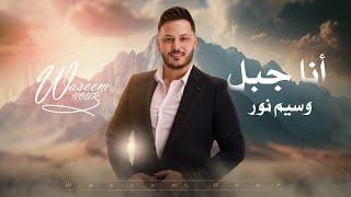 وسيم نور - أنا جبل | Waseem Nour - Ana Gabal (Lyric Video)