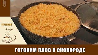 Плов в сковороде от Саши | Утренний КОФЕ #плов