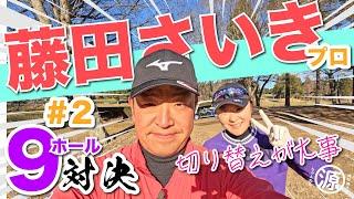 【藤田さいきvs時松隆光#2】さすがしぶとい...@平川カントリークラブ