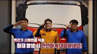 [소방청] 소방관이 알려주는 올바른 완강기 사용법
