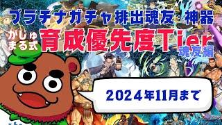 【クレサガ】プラチナガチャ排出魂友・神器がじゅまる式育成優先度Tier魂友編【解説動画】