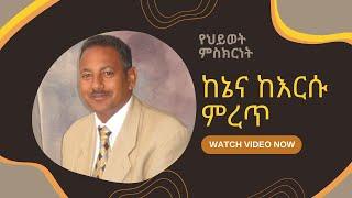 July 2, 2024 የመጋቢ መርስኤ ሁንዴየህወት ምስክርነትlife testimony of pastor merse