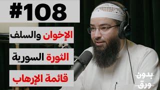 مواطن مع وقف التنفيذ | بدون ورق 108 | حجاج فهد العجمي