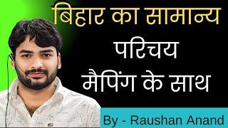 Bihar General Knowledge/Introduction ||बिहार सामान्य ज्ञान/परिचय|| #by_raushan_anand