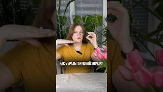 Как уйти от горлового звука Р? #логопед #запускречи #логопедонлайн #постановказвуков