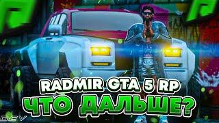 ВОТ КАК ПОДНЯТЬ ОНЛАЙН RADMIR RP GTA V ! НЕОБХОДИМАЯ ОБНОВА РАДМИР РП ГТА 5 !