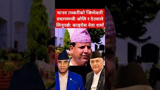PM Oli must be responsible in human trafficking #shibuchhetri #biratnagar #rabilamichhane #balenshah