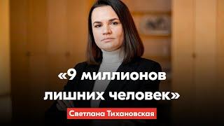 Светлана Тихановская – о записи, где Карпенков говорит построить из Беларуси концлагерь