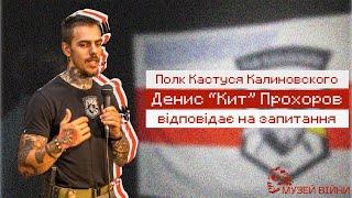 Денис Прохоров. Полк Кастуся Калиновського | #білорусь #історія