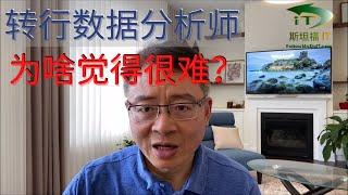 转行数据分析师，为啥觉得很难，无从下手呢？