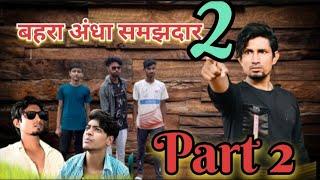 Behra Andha Samjhdar 2  (2023) || बहरा अंधा समझदार 2 || #abhikumarcd  #manimerajvines #manimeraj