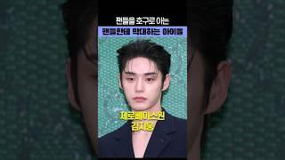 팬들에게 막대하는 연예인들 #아이돌 #kpop #연예인