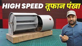 घर पर बनाया गर्मी का जुगाड़ पंखा | High Speed Blower Fan