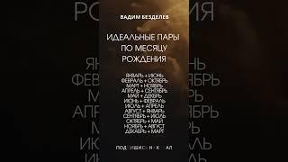 ИДЕАЛЬНЫЕ ПАРЫ ПО МЕСЯЦУ РОЖДЕНИЯ #астрология
